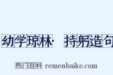 幼学琼林·持躬造句是什么意思的图片